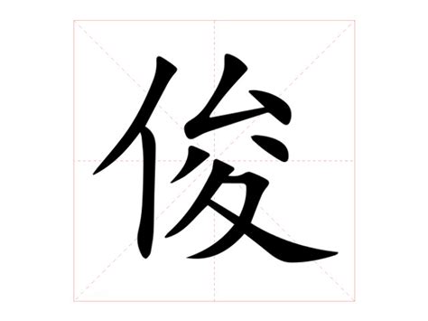 俊造詞|俊字的意思